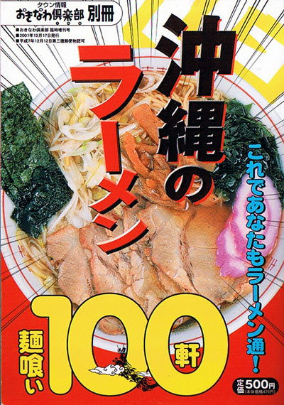 沖縄のラーメン麺喰い100軒